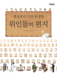 세상에서 가장 유명한 위인들의 편지(채우리지식 9)